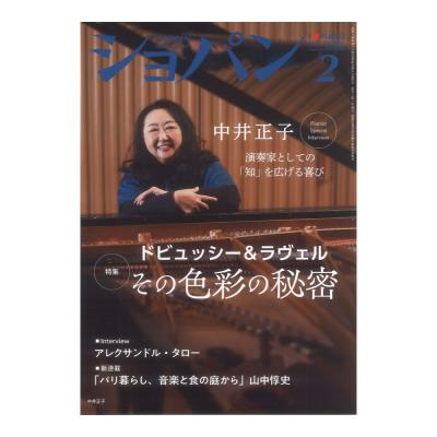 CHOPIN ショパン 2025年02月号 ハンナ