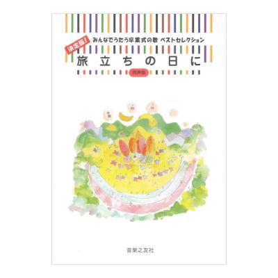決定版!みんなでうたう卒業式の歌 ベストセレクション 旅立ちの日に 同声版 音楽之友社