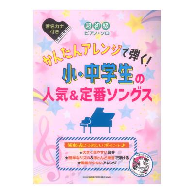 超初級ピアノソロ かんたんアレンジで弾く!小中学生の人気&定番ソングス シンコーミュージック
