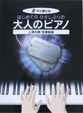KMP すぐ弾ける はじめての ひさしぶりの 大人のピアノ 人気の新・定番曲編 ●大きな譜面に音名ふりがな付き●