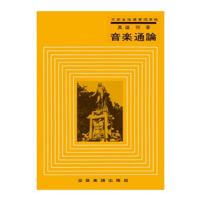 音楽通論 全音楽譜出版社