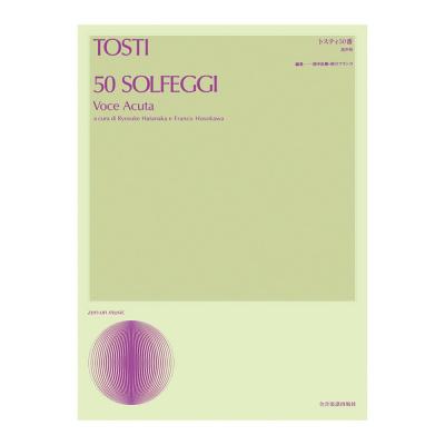声楽ライブラリー トスティ50番 高声用 全音楽譜出版社