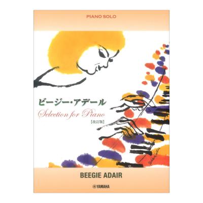 ピアノソロ ビージー・アデール Selection for Piano 改訂版 ヤマハミュージックメディア