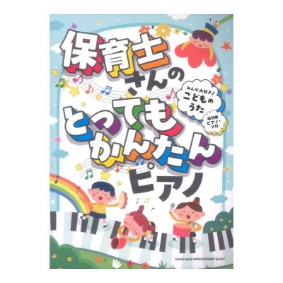 保育士さんのとってもかんたんピアノ みんな大好き こどものうた 超初級ピアノソロ シンコーミュージック