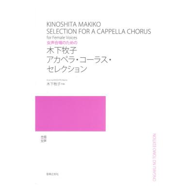 女声合唱のための 木下牧子 アカペラ コーラス セレクション