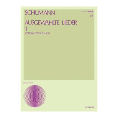 声楽ライブラリー シューマン歌曲集 1 高声用 全音楽譜出版社