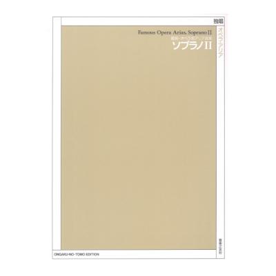 最新 オペラ名アリア選集 ソプラノ II 音楽之友社