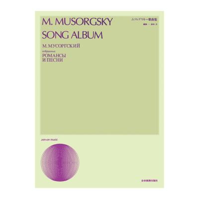 声楽ライブラリー ムソルグスキー歌曲集 全音楽譜出版社