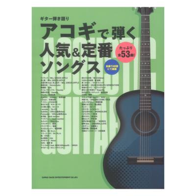 ギター弾き語り アコギで弾く人気&定番ソングス シンコーミュージック