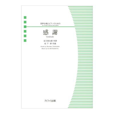 松下耕 感謝 混声合唱とピアノのための カワイ出版