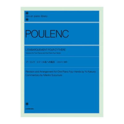 全音ピアノライブラリー プーランク シテール島への船出 2台版/連弾版 全音楽譜出版社