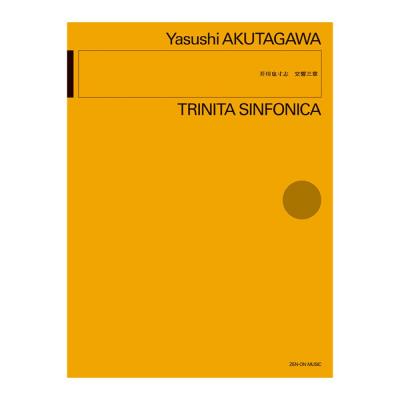 スタディスコア 芥川 也寸志 交響三章 トリニタシンフォニカ 全音楽譜出版社