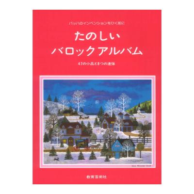 バッハのインベンションをひく前に たのしいバロックアルバム 47の小曲と8つの連弾 教育芸術社