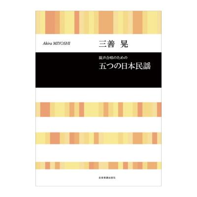 合唱ライブラリー 三善晃 混声合唱のための「五つの日本民謡」 全音楽譜出版社