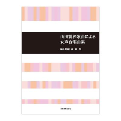 合唱ライブラリー 山田耕筰歌曲による女声合唱曲集 全音楽譜出版社