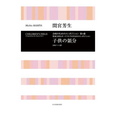合唱ライブラリー 間宮芳生 児童合唱とオーケストラのためのコンポジション「子供の領分」(合唱パート譜)全音楽譜出版社