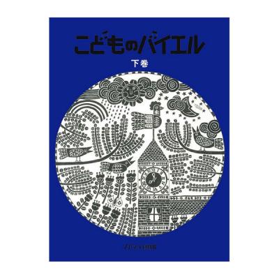 こどものバイエル下巻 青 カワイ出版