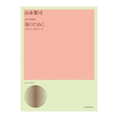 合唱ライブラリー 山本繁司 女声合唱組曲「春のために」 全音楽譜出版社