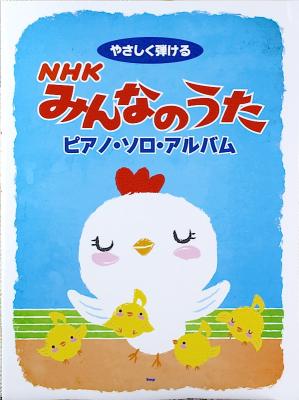 やさしく弾ける NHKみんなのうた ピアノソロアルバム ケイエムピー