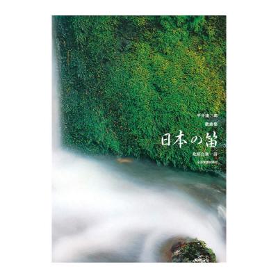 平井 康三郎 歌曲集「日本の笛」 全音楽譜出版社