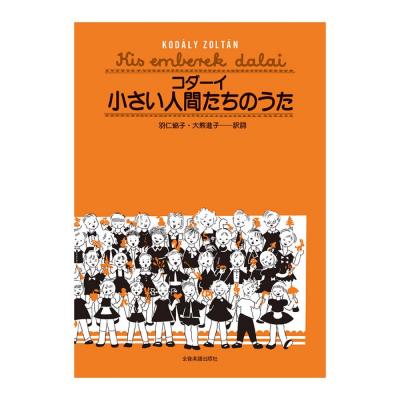 コダーイ 小さい人間たちのうた 全音楽譜出版社