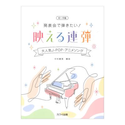 中村夏美 発表会で弾きたい! 映える連弾 大人気J-POP・アニメソング カワイ出版