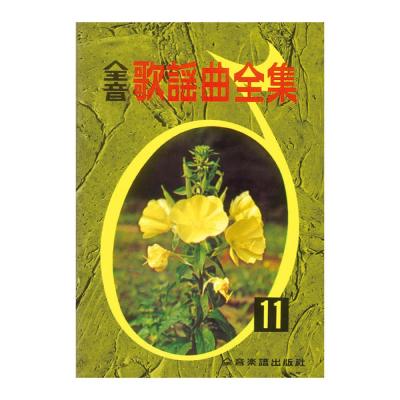 全音歌謡曲全集 11 全音楽譜出版社