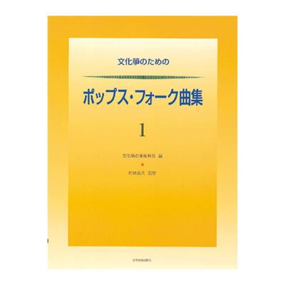 文化箏のためのポップス・フォーク曲集 1 全音楽譜出版社