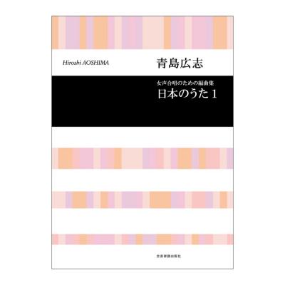 合唱ライブラリー 青島広志 女声合唱のための編曲集 日本のうた 1 全音楽譜出版社