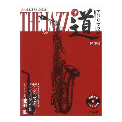 アルトサックス ザ ジャズ道 アドリブの扉 改訂版 CD付 ヤマハミュージックメディア