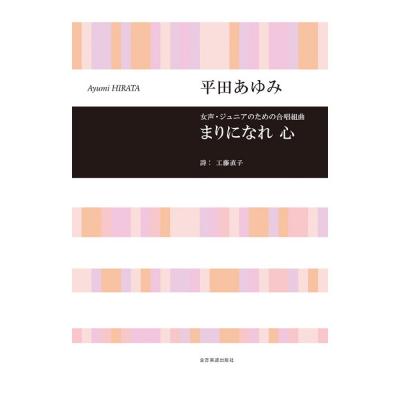 合唱ライブラリー 平田あゆみ 女声・ジュニアのための合唱組曲「まりになれ 心」 全音楽譜出版社
