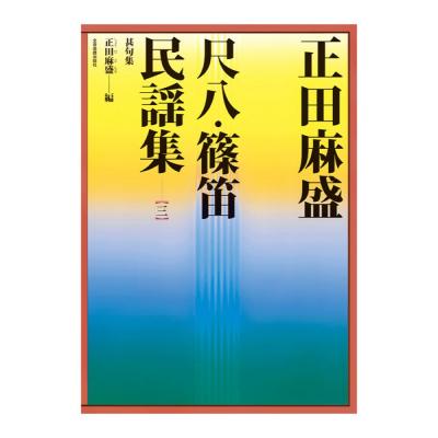 正田麻盛 尺八・篠笛民謡集 3 全音楽譜出版社