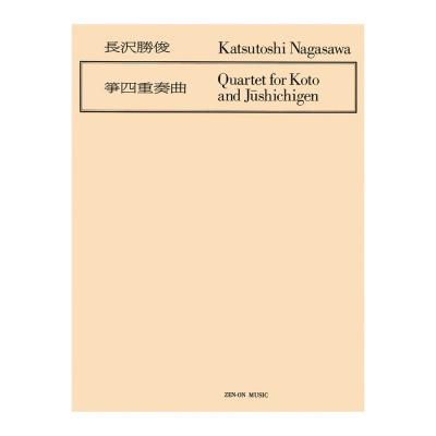 現代邦楽ライブラリー 長沢勝俊 箏四重奏曲 全音楽譜出版社