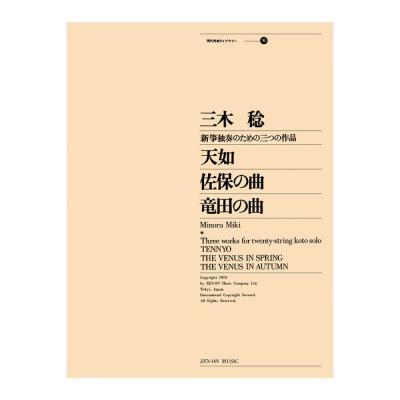 現代邦楽ライブラリー 三木 稔 (天如/佐保の曲/竜田の曲)二十絃箏独奏のための三つの作品 全音楽譜出版社