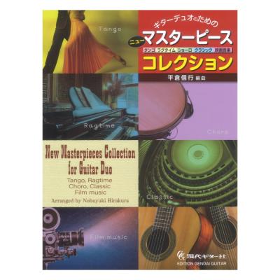 ギターデュオのためのニュー マスターピース コレクション〜タンゴ、ラグタイム、ショーロ、クラシック、映画音楽〜 現代ギター社