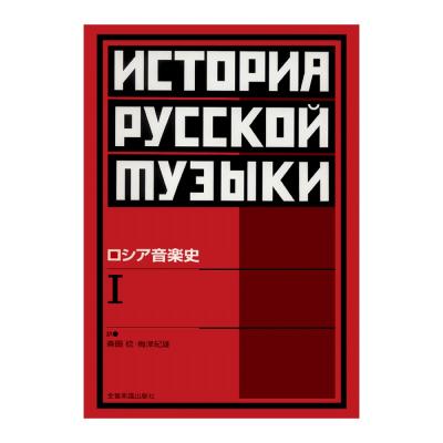 ロシア音楽史I 全音楽譜出版社