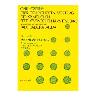 ベートーヴェン全ピアノ作品の正しい奏法 全音楽譜出版社