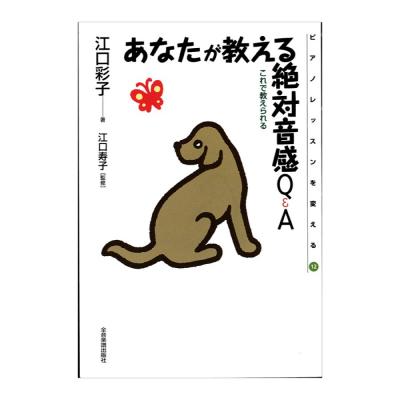 ピアノレッスンを変える 12 あなたが教える絶対音感Q&A 全音楽譜出版社