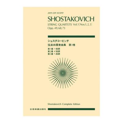 全音ポケットスコア ショスタコービッチ 弦楽四重奏曲 1 第1,2,3番 全音楽譜出版社