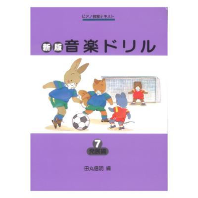 ピアノ教室テキスト 新版 音楽ドリル 7 発展編 学研