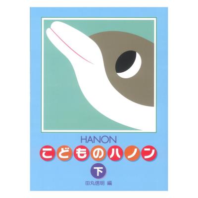新編 こどものハノン 下 学研