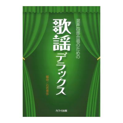 石若雅弥:歌謡デラックス 混声四部合唱のための カワイ出版