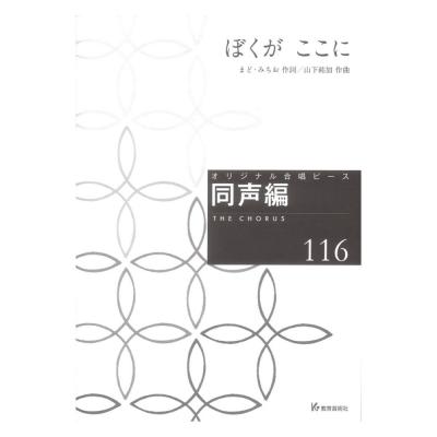 オリジナル合唱ピース 同声編116 ぼくがここに 教育芸術社
