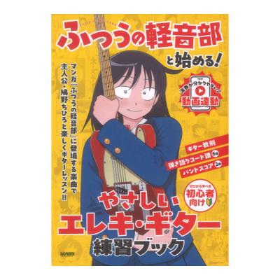 ふつうの軽音部と始める! やさしいエレキギター練習ブック ドレミ楽譜出版社