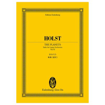 オイレンブルク・スコア ホルスト 組曲《惑星》 全音楽譜出版社
