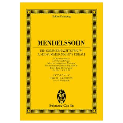オイレンブルク スコア メンデルスゾーン 付随音楽 真夏の夜の夢 全音楽譜出版社