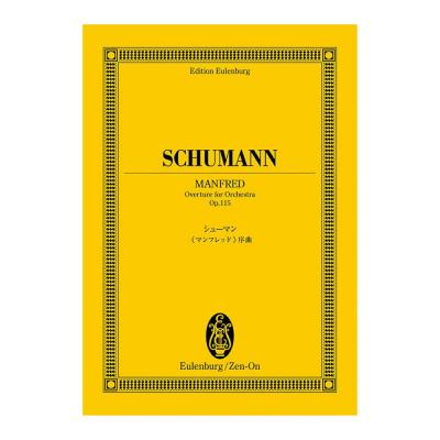 オイレンブルクスコア シューマン マンフレッド 序曲 作品115 全音楽譜出版社