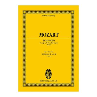 オイレンブルクスコア モーツァルト 交響曲第31番ニ長調 パリ K.297 全音楽譜出版社