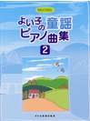 DOREMI やさしく・たのしい よい子の童謡ピアノ曲集 2