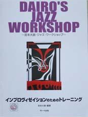 サーベル社 DAIRO’S JAZZ WORKSHOP インプロヴィゼイションのためのトレーニング マイナス1CD付き